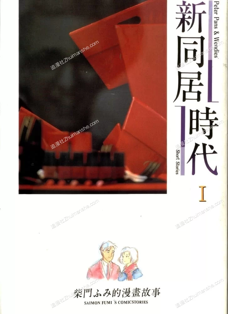 新同居时代.全2卷.完结 新同居时代.全2卷.完结的图片(1)