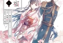 我的幸福婚姻/我的幸福婚约.全4卷.完结.mobi.pdf.和风.奇幻.恋爱.日本.颚木亚玖弥.高坂丽灯