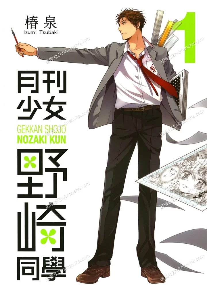 月刊少女野崎君.全11卷.完结 月刊少女野崎君.全11卷.完结的图片(1)