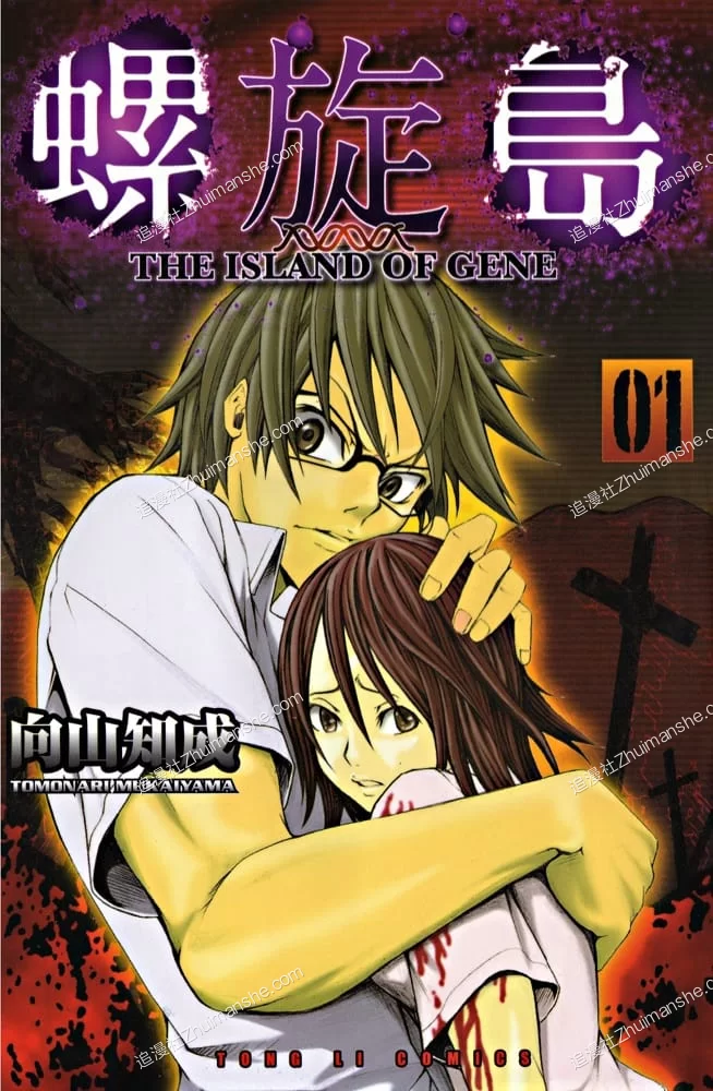 螺旋岛.全3卷.完结.向山知成 螺旋岛.全3卷.完结.向山知成的图片(1)