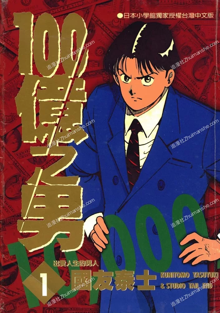 100亿之男/一百亿之男.全12卷.完结.国友泰士 100亿之男/一百亿之男.全12卷.完结.国友泰士的图片(1)