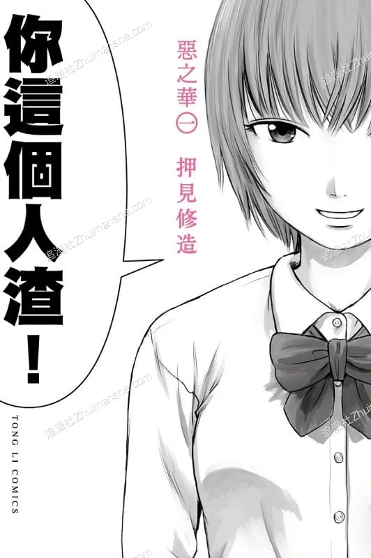 恶之华.全11卷.完结 恶之华.全11卷.完结的图片(1)