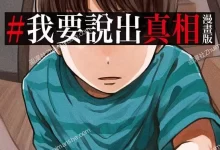 我要说出真相.全3卷.完结.mobi.pdf.悬疑.日本.黑白
