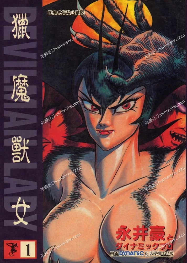 猎魔兽女/女恶魔人.全17卷.完结 猎魔兽女/女恶魔人.全17卷.完结的图片(1)