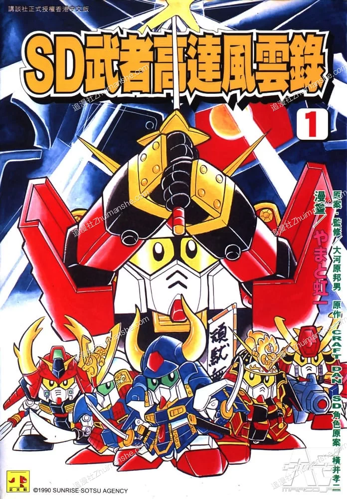 SD高达-武者番长风云录.全9卷.完结 SD高达-武者番长风云录.全9卷.完结的图片(1)