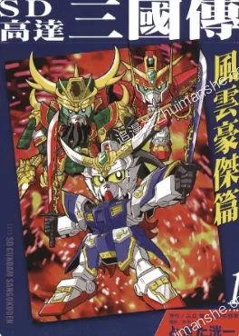 SD高达三国传-风云豪杰篇.全2卷.完结 SD高达三国传-风云豪杰篇.全2卷.完结的图片(1)