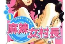 麻辣女村长.全2卷.完结.mobi.pdf.少女.搞笑.日本.生活.石川优吾.黑白
