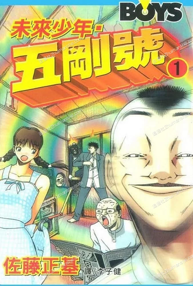 未来少年五刚号.全7卷.完结 未来少年五刚号.全7卷.完结的图片(1)