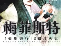 魔界医生梅菲斯特.全13话.完结.mobi.pdf.冒险.菊地秀行.霜月灰吏.魔幻