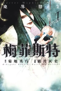 魔界医生梅菲斯特.全13话.完结 魔界医生梅菲斯特.全13话.完结的图片(1)
