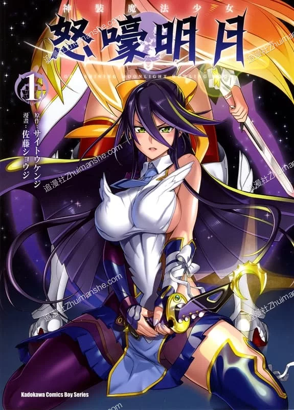 神装魔法少女-怒嚎明月.全3卷.完结 神装魔法少女-怒嚎明月.全3卷.完结的图片(1)