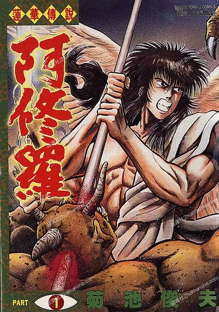 莲华传说阿修罗.全5卷.完结 莲华传说阿修罗.全5卷.完结的图片(1)