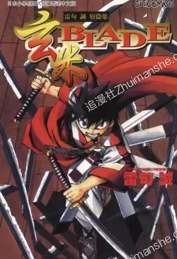 雷句诚短篇集_玄米BLADE.全1卷.完结 雷句诚短篇集_玄米BLADE.全1卷.完结的图片(1)