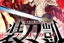 SWORD.GAI.装刀凯.全33话.完结.mobi.pdf.冒险.少女.战斗.日本.魔幻