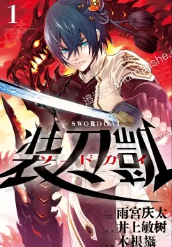 SWORD.GAI.装刀凯.全33话.完结 SWORD.GAI.装刀凯.全33话.完结的图片(1)