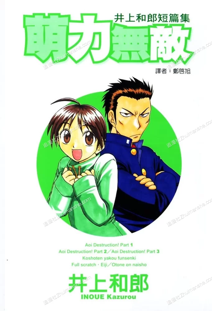 井上和郎短篇集.萌力无敌.全1卷.完结 井上和郎短篇集.萌力无敌.全1卷.完结的图片(1)