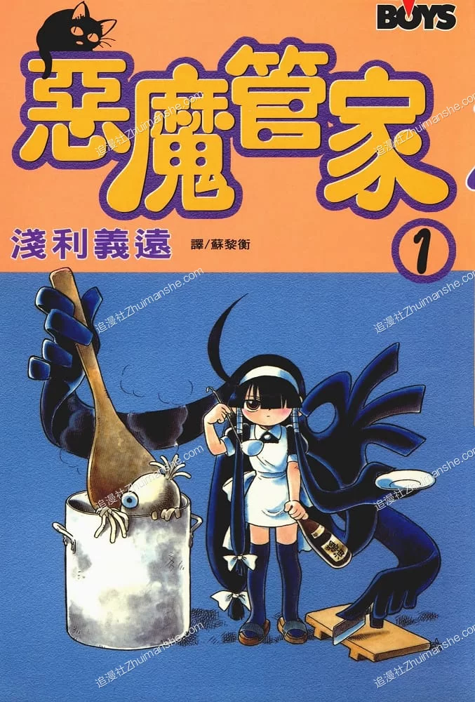 恶魔管家.全10卷.完结的图片(1)