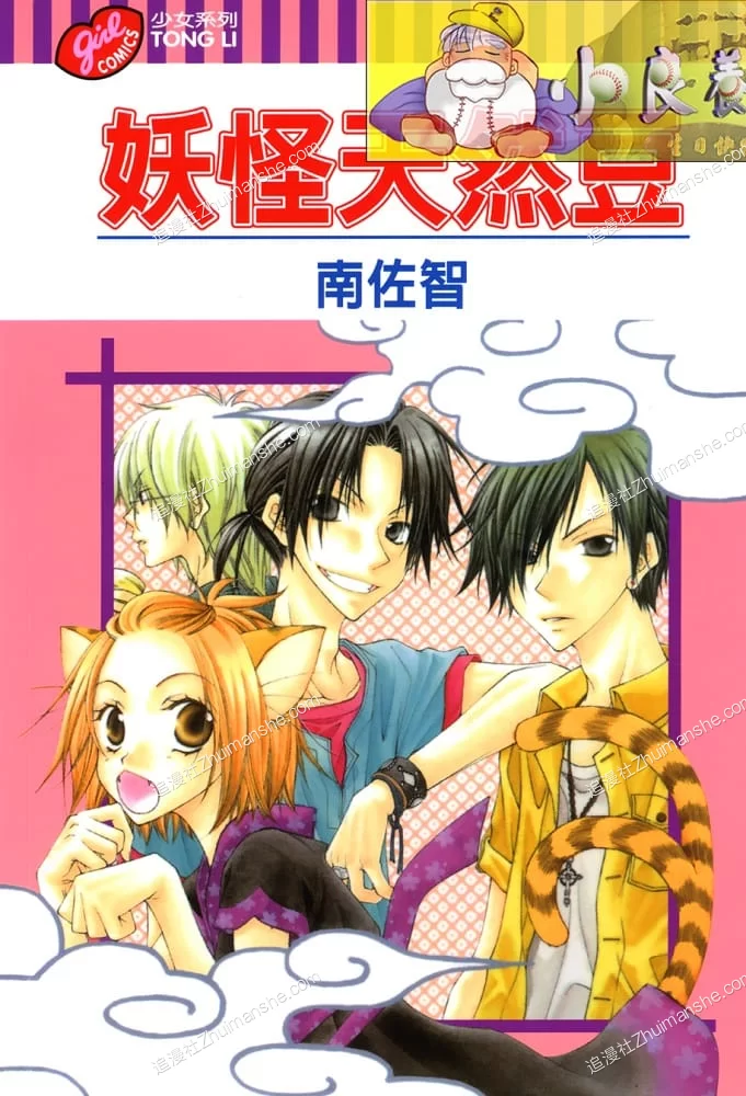 妖怪天然豆.全1卷.完结.南佐智的图片(1)