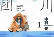 荒川爆笑团.全15卷.完结.中村光.mobi.pdf.搞笑.日本.黑白