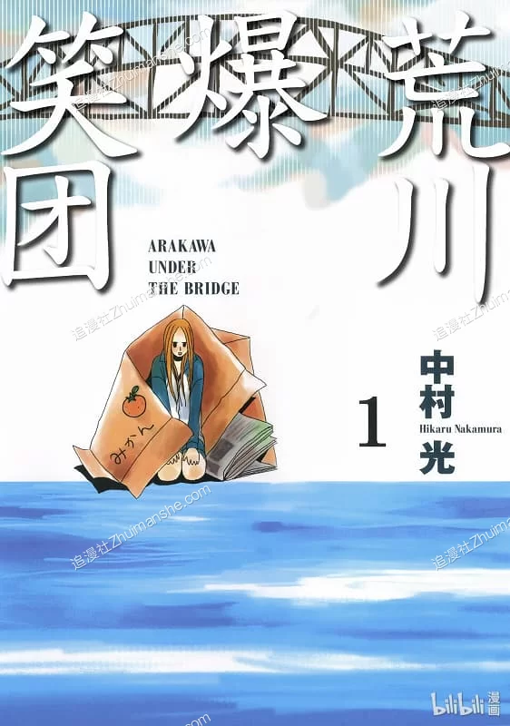 荒川爆笑团.全15卷.完结.中村光 荒川爆笑团.全15卷.完结.中村光的图片(1)