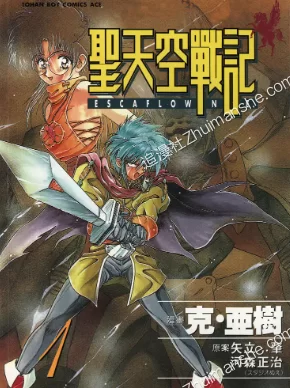 圣天空战记.全8卷.完结.克亚树 圣天空战记.全8卷.完结.克亚树的图片(1)