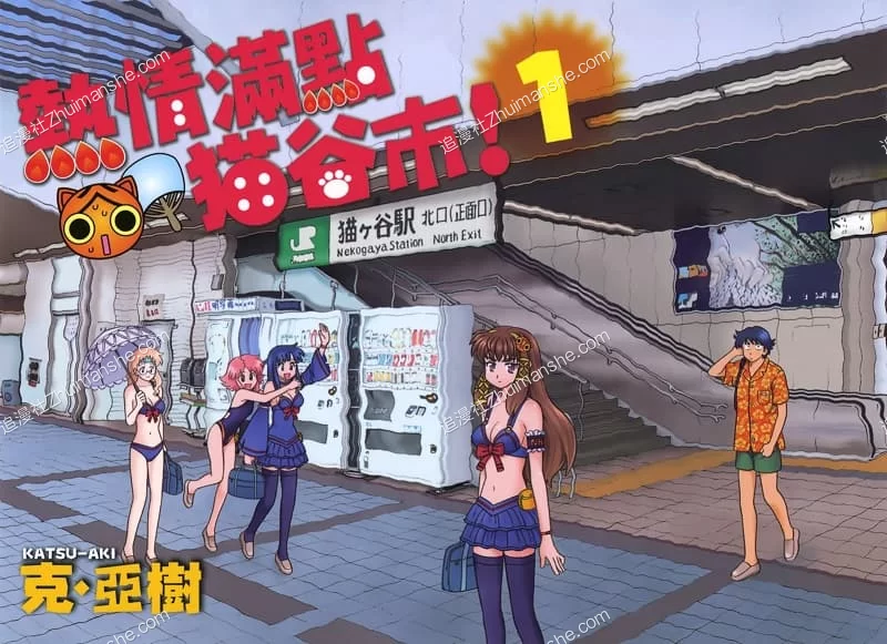 热情满点猫谷市.全6卷.完结.克亚树 热情满点猫谷市.全6卷.完结.克亚树的图片(1)