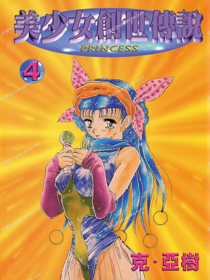 美少女创世传说.全5卷.完结.克亚树 美少女创世传说.全5卷.完结.克亚树的图片(1)