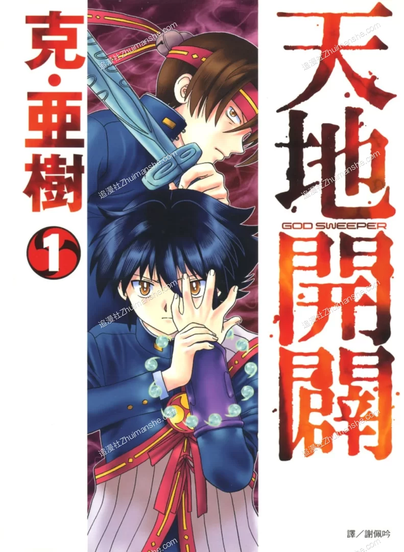 天地开辟.全3卷.完结.克亚树 天地开辟.全3卷.完结.克亚树的图片(1)