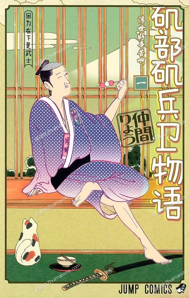 矶部矶兵卫物语.浮世多辛苦.全16卷.完结的图片(1)