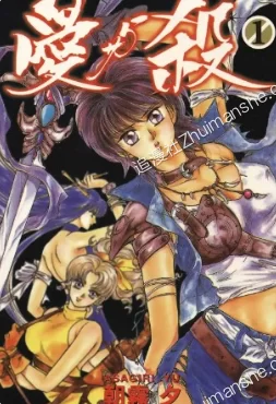 爱与杀.全4卷.完结的图片(1)